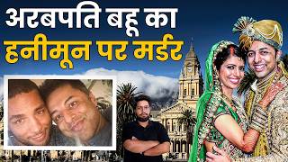 Anni Dewani को South Africa में हनीमून पर किसने मारा? | The Honeymoon Murder Case। Shrien Dewani।