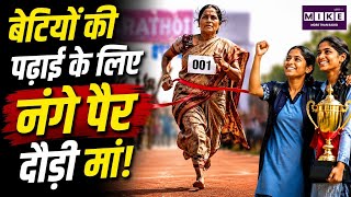नंगे पैर दौड़ी मां, बेटियों की पढ़ाई के लिए | Maharashtra Marathon Story