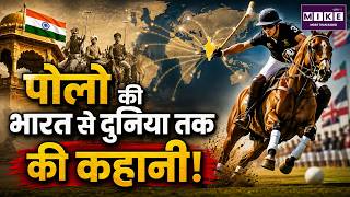 Polo History: भारत से दुनिया तक पोलो की रोमांचक कहानी! | India