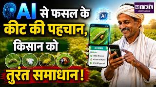 AI से कीट की पहचान, खेती में आसान समाधान | Digital Agriculture | Bharat Vistaar | AI Farming