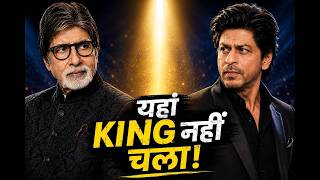 जब Shah Rukh Khan होना भी काफी नहीं था...srk Vs amitabh