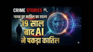अब दाऊद इब्राहिम भी नहीं बचेगा, AI ने 19 साल बाद भी पकड़ लिया कातिल को