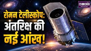 रोमन स्पेस टेलीस्कोप: ब्रह्मांड की नई आंख | NASA Roman Telescope Keywords