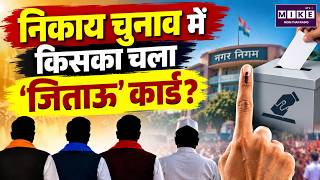 निकाय चुनाव में किसका चला ‘जिताऊ’ कार्ड? | Rajasthan Nikay Chunav | BJP