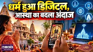 धर्म हुआ डिजिटल, बदल गई आस्था की तस्वीर | Online Puja | Live Darshan | Online Darshan