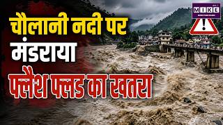 चौलानी नदी पर मंडराया फ्लैश फ्लड का खतरा | Nepal Landslide | Flash Flood Alert