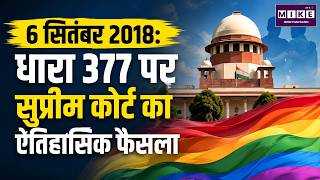 Section 377 Verdict: Supreme Court’s Historic Decision | 6 September 2018