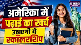 अमेरिका में पढ़ाई का खर्च उठाएंगी ये स्कॉलरशिप | USA Scholarship | Study in USA | Indian