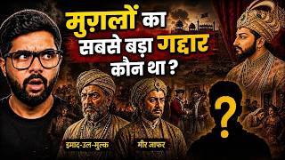 औरंगजेब के बाद पैदा हुए 3 गद्दार जिन्होंने मुग़लों को खत्म कर दिया !