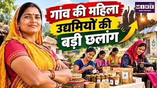 गांव की महिला उद्यमियों की बड़ी छलांग | Rural Women Entrepreneurs | Women Entrepreneurship