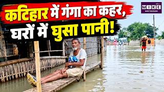 कटिहार में गंगा का कहर, घरों में घुसा पानी! | Bihar Flood | Ganga Flood 2026