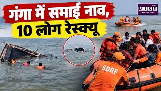 Ganga में समाई नाव, 10 लोग रेस्क्यू | Bhagalpur Boat Accident | Latest News
