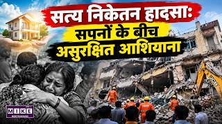 सत्य निकेतन PG हादसा: छात्रों के सपनों के बीच छिपा बड़ा खतरा | Delhi PG Collapse