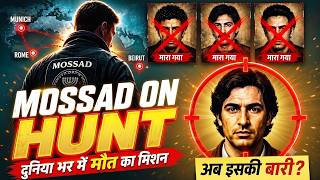 Mossad का सबसे खतरनाक Secret Mission | Munich के बाद शुरू हुआ मौत का शिकार