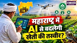 खेती में AI की एंट्री, 10 हजार किसानों पर बड़ा प्रयोग | Maharashtra AI Farming