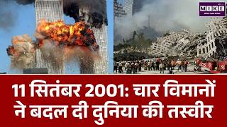 दुनिया के सबसे बड़े आतंकी हमले 9/11 में कैसे बचा American President का White House