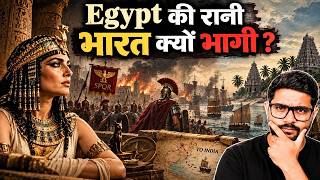 किस डर से ऑगस्टस ने क्लियोपैट्रा की कब्र को हमेशा के लिए गायब कर दिया?