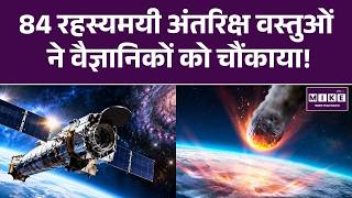 NASA की बड़ी खोज: 84 रहस्यमयी Hypersoft X-ray Sources का राज!