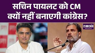 Sachin Pilot के CM बनने पर क्यों उठे सवाल? | Rajasthan | Ashok Gehlot | Congress