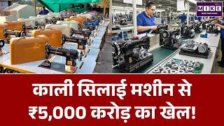 ₹5,000 करोड़ की Black Sewing Machine Revolution | Usha और Singer का बड़ा प्लान
