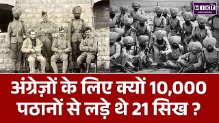 Battle of Saragarhi: जब 21 सिख सैनिकों ने अंग्रेज़ों का साथ देने के लिए 10,000 पठानों से युद्ध किया