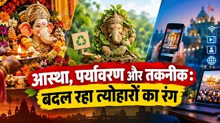 Ganesh Chaturthi 2026: आस्था, पर्यावरण और तकनीक से बदल रहा त्योहारों का रंग