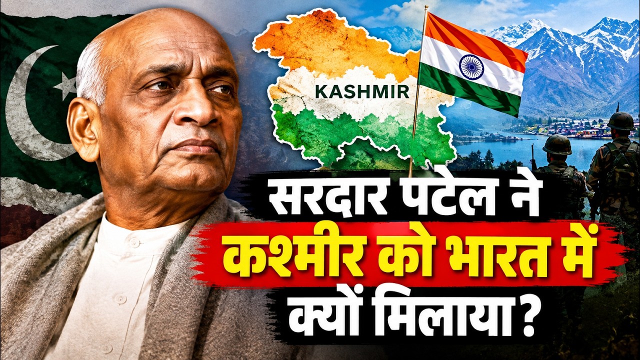 Sardar Patel | Kashmir को भारत में क्यों मिलाया? | Kashmir History | India History