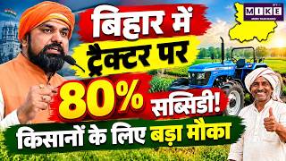 Bihar Farmer Scheme: 5 Lakh का Tractor सिर्फ 1 Lakh में! ऐसे मिलेगा Subsidy का लाभ