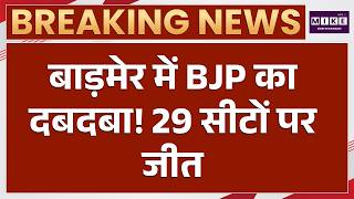 Rajasthan Nikay Chunav Result : बाड़मेर के इन सीटों पर BJP का कब्जा | BJP | Election 2026