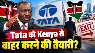 Tata Kenya Controversy: Tata को Kenya से बाहर करने की तैयारी? | Kenya President vs Tata