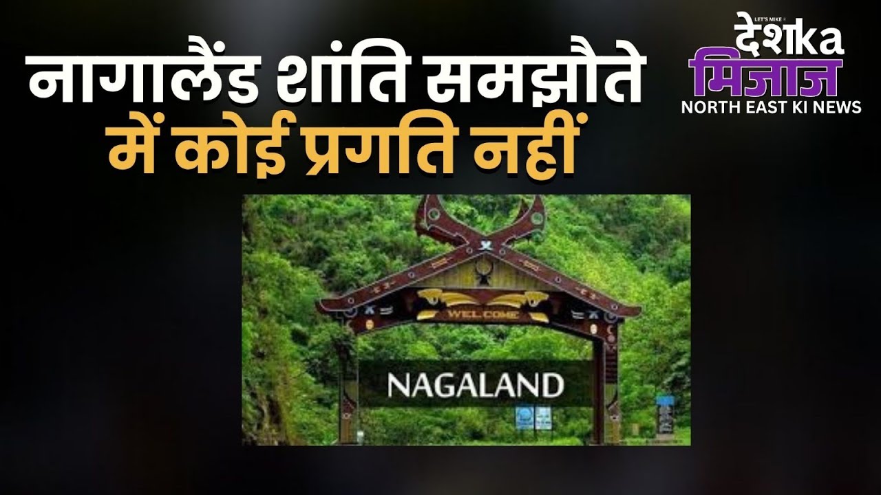 Desh Ka Mijaj North East