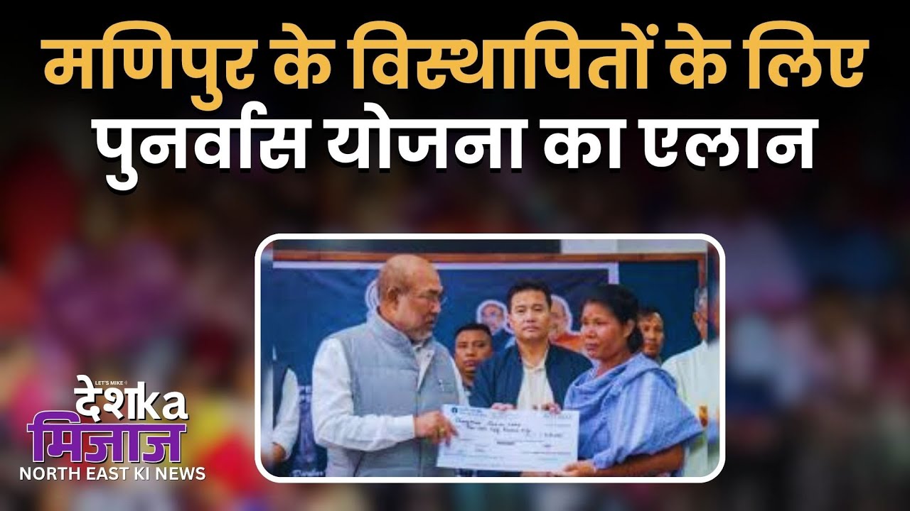 Desh Ka Mijaj North East