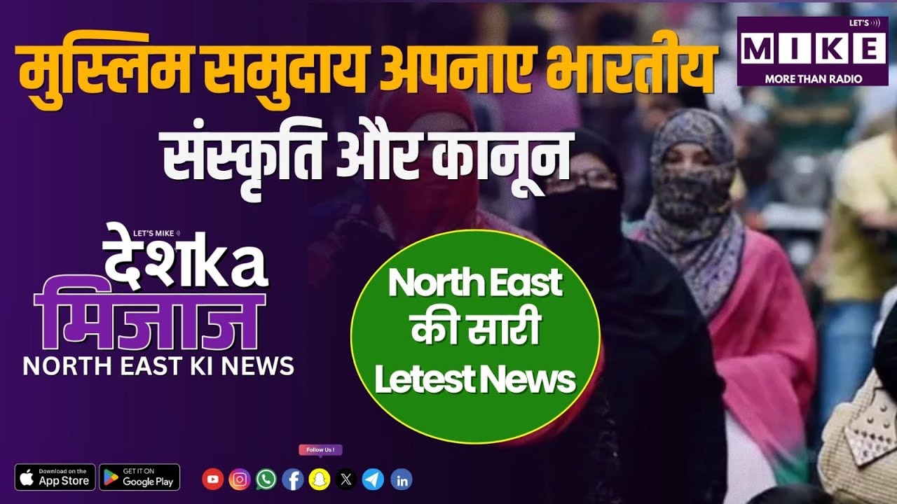 Desh Ka Mizaz North East India News