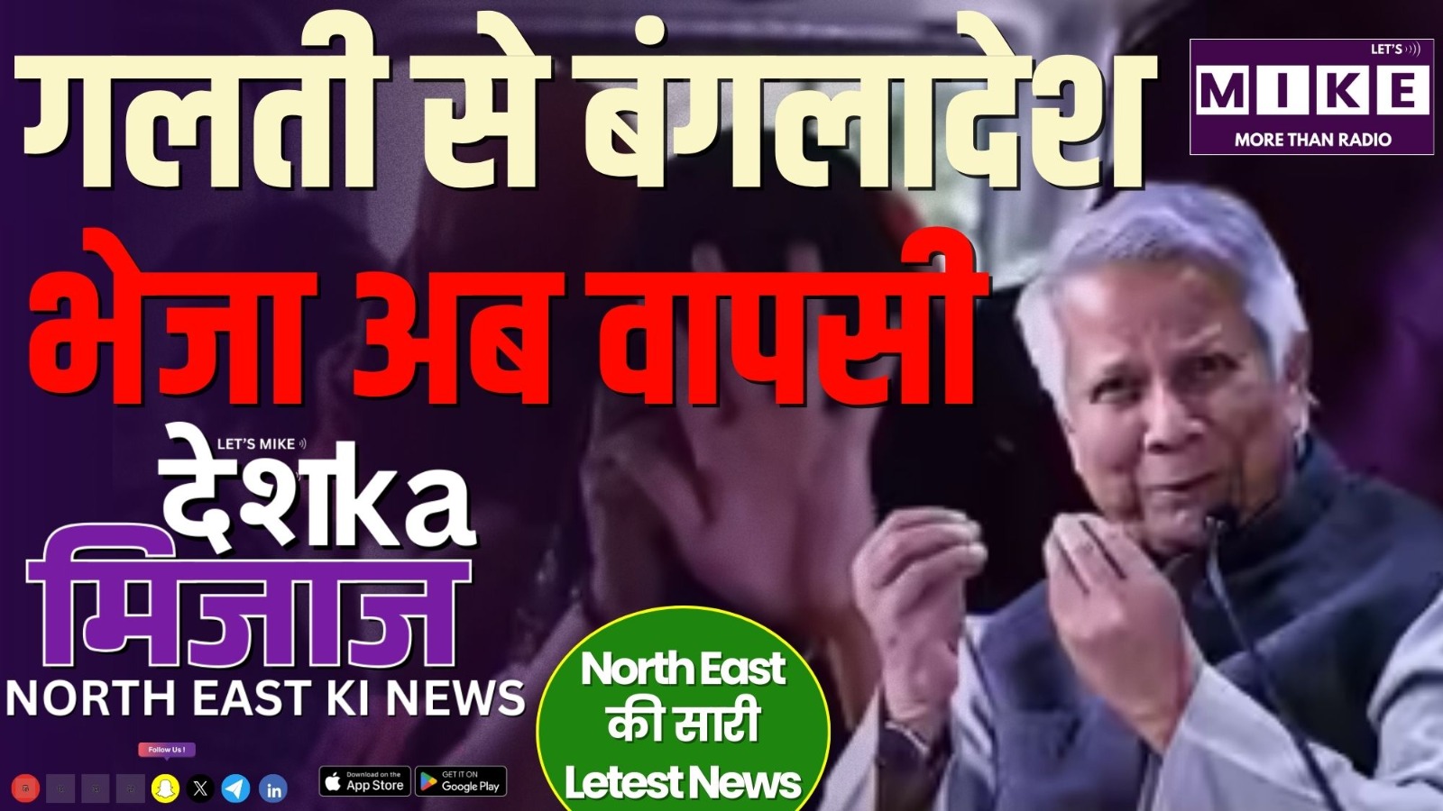 Desh Ka Mijaj North East