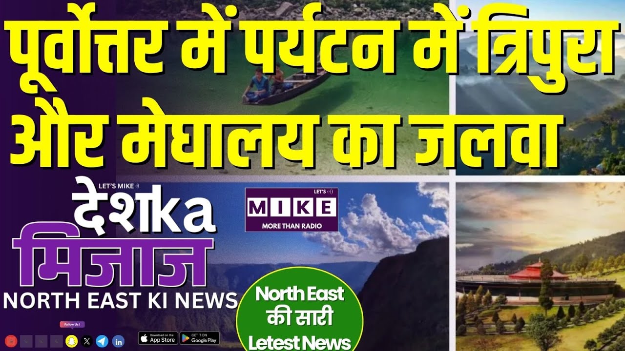 Desh Ka Mijaj North East