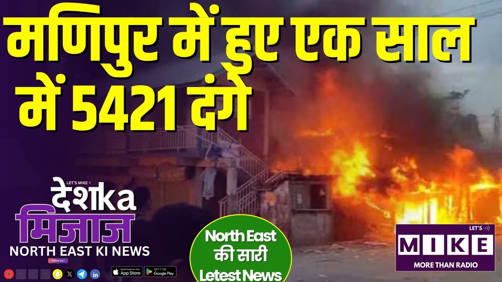 Desh Ka Mijaj North East