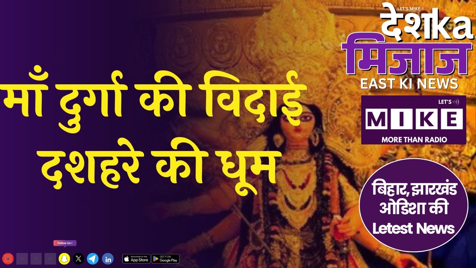 माँ दुर्गा की विदाई , दशहरे की धूम | बिहार, बंगाल, झारखंड, ओडिशा, छत्तीसगढ़