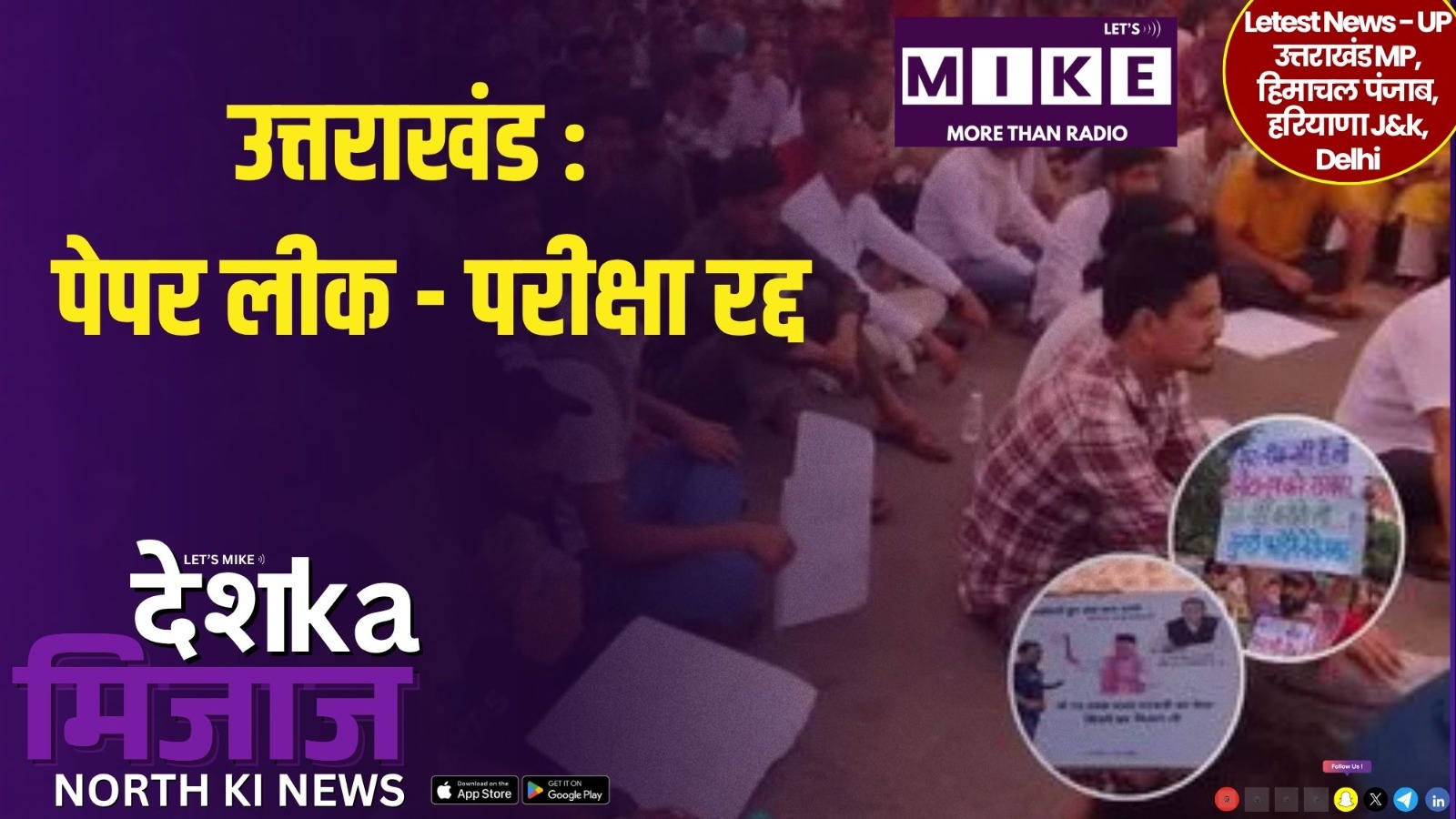 उत्तराखंड :  पेपर लीक - परीक्षा रद्द