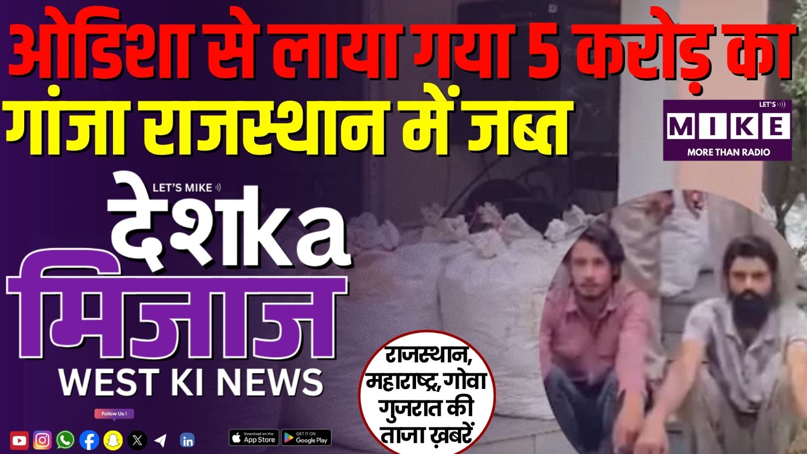 ओडिशा से लाया गया 5 करोड़ का गांजा राजस्थान में जब्त | देश का मिजाज वेस्ट