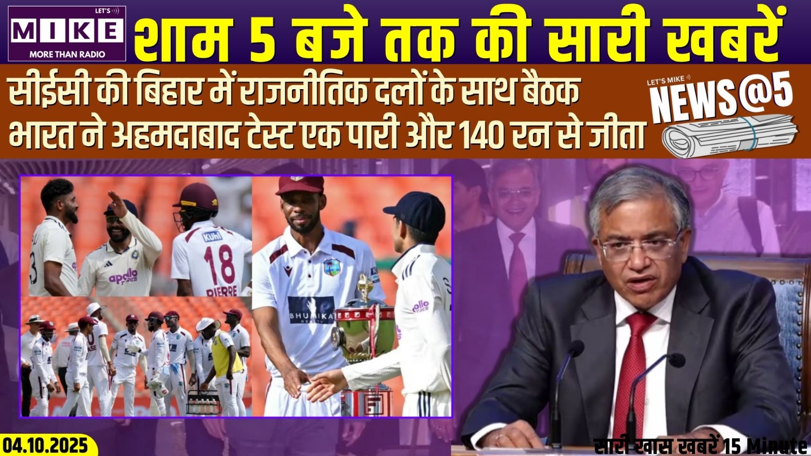सीईसी की बिहार में राजनीतिक दलों के साथ बैठक | भारत ने अहमदाबाद टेस्ट एक पारी और 140 रन से जीता