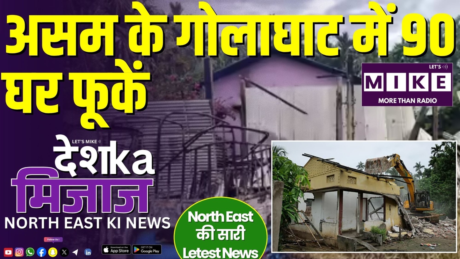 असम के गोलाघाट में 90 घर फूकें | North East News 2025