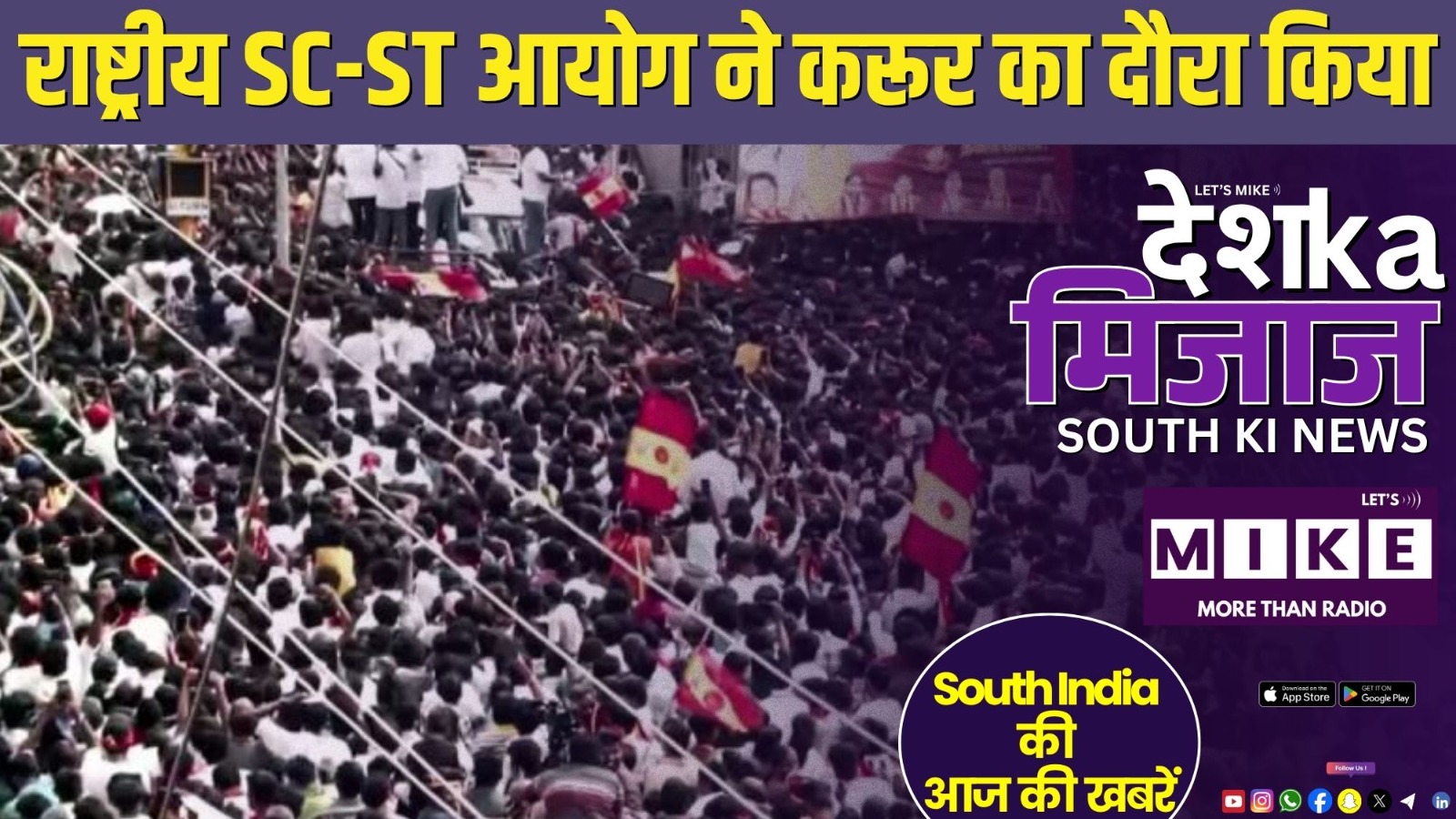 राष्ट्रीय SC-ST आयोग ने करूर का दौरा किया | South India News