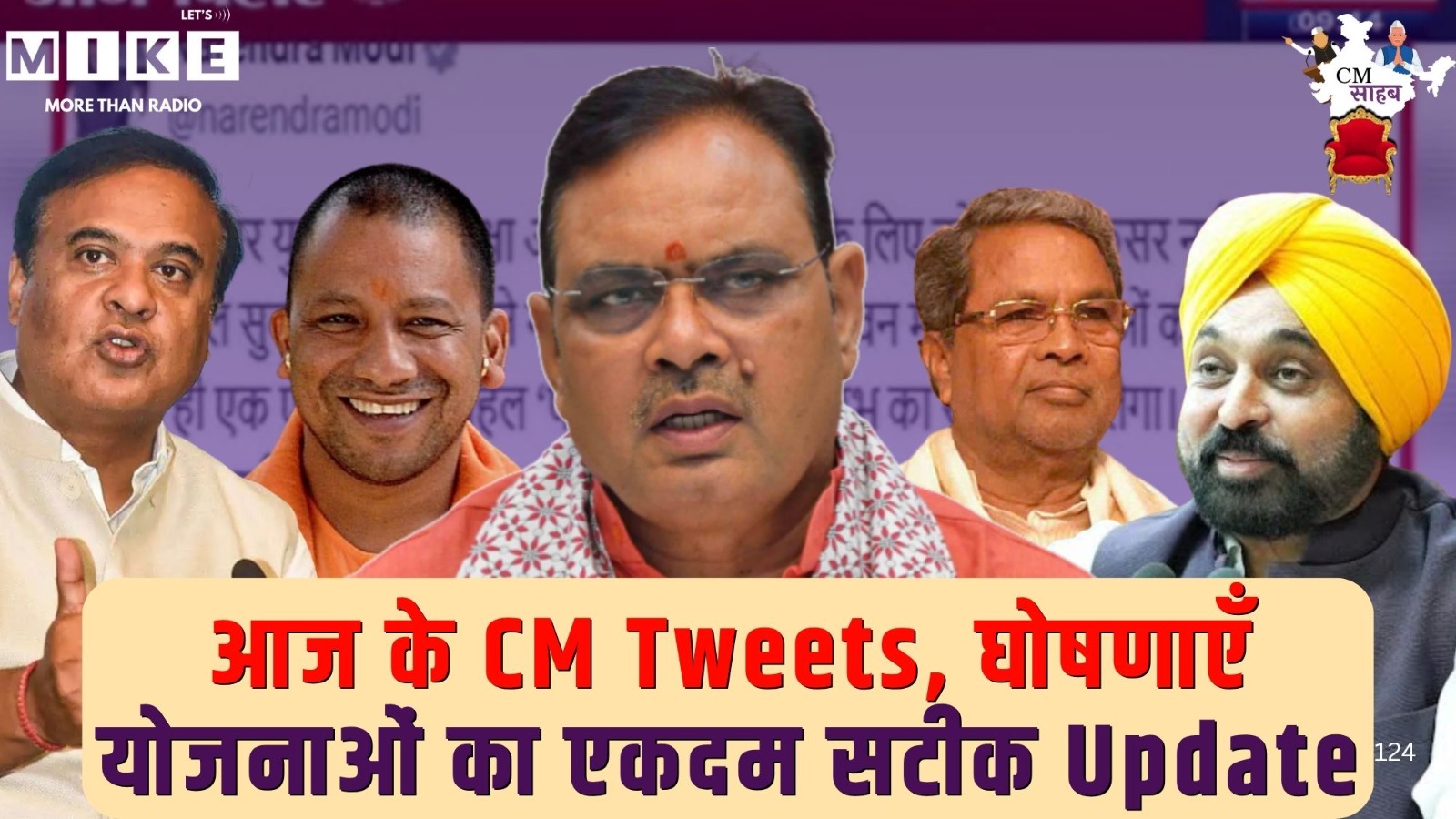 CM Sahab – आज के CM Tweets, घोषणाएँ और योजनाओं का एकदम सटीक Update