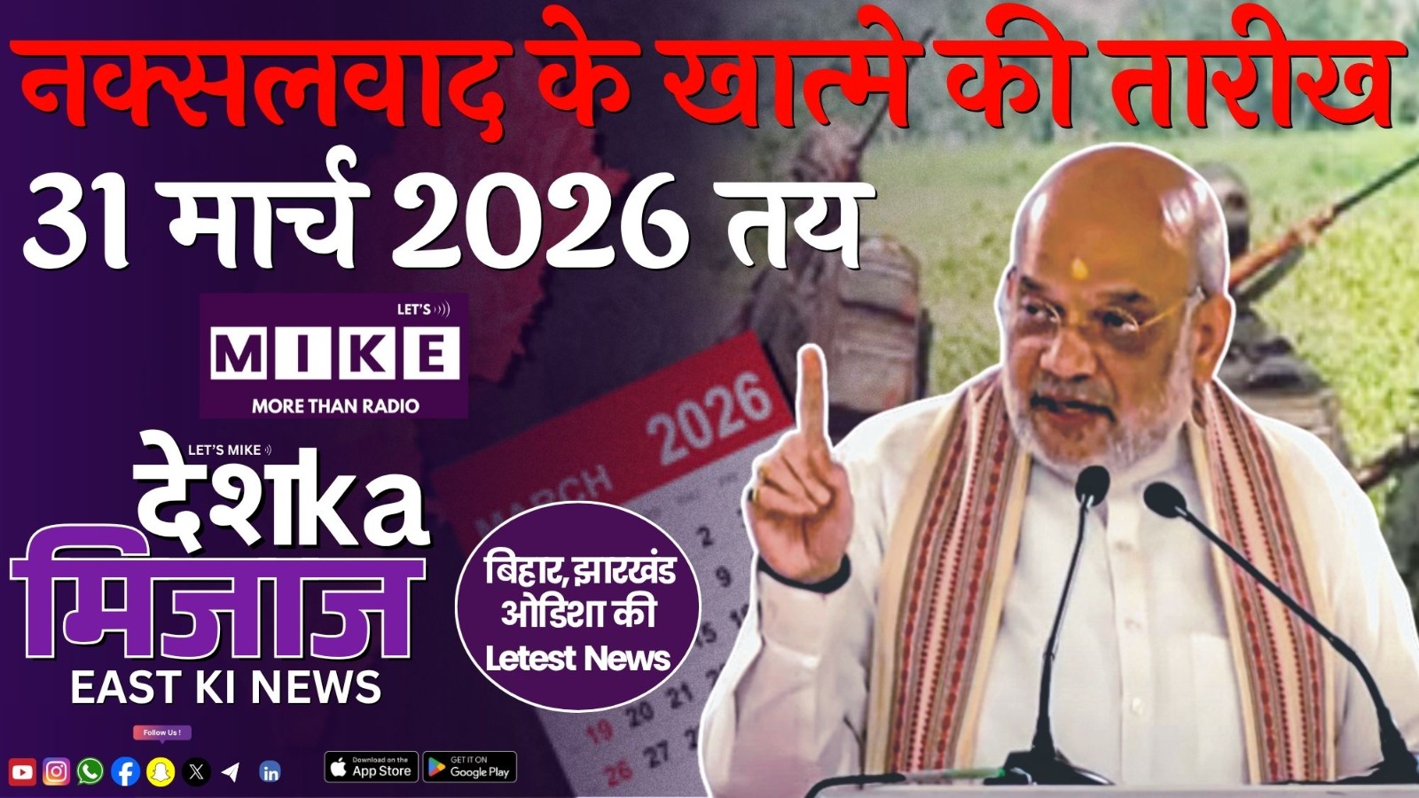 नक्सलवाद के खात्मे की तारीख 31 मार्च 2026 तय | East India News