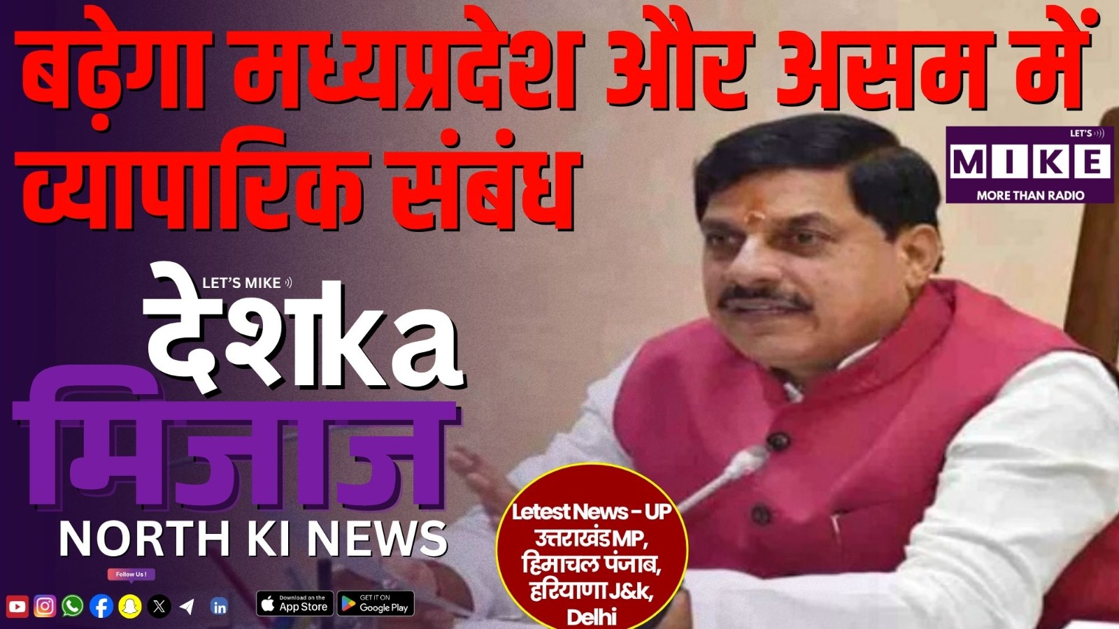 बढ़ेगा मध्यप्रदेश और असम में व्यापारिक संबंध | उत्तर भारत की ताजा घटनाएं