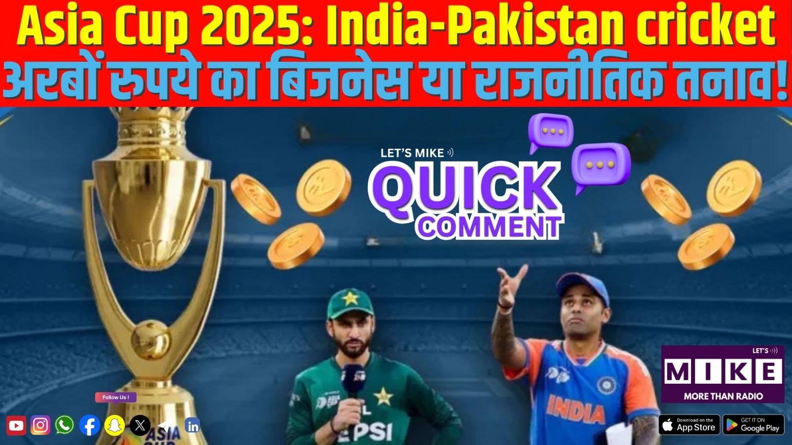 Asia Cup 2025: India-Pakistan cricket – अरबों रुपये का बिजनेस या राजनीतिक तनाव!