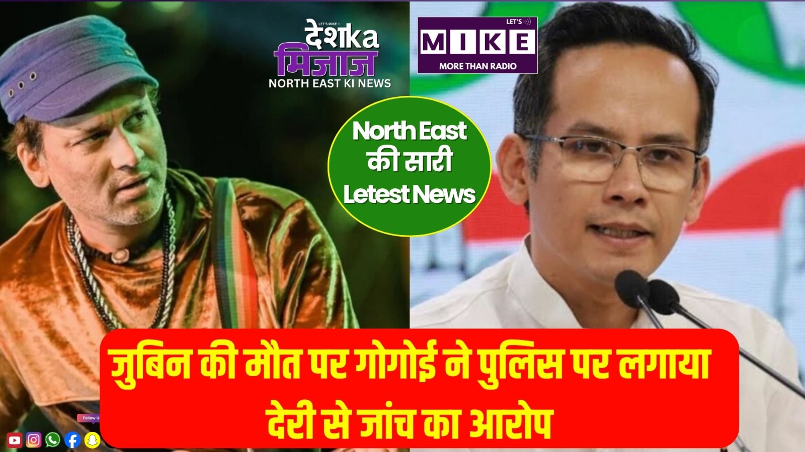 जुबिन की मौत पर गोगोई ने पुलिस पर लगाया देरी से जांच का आरोप