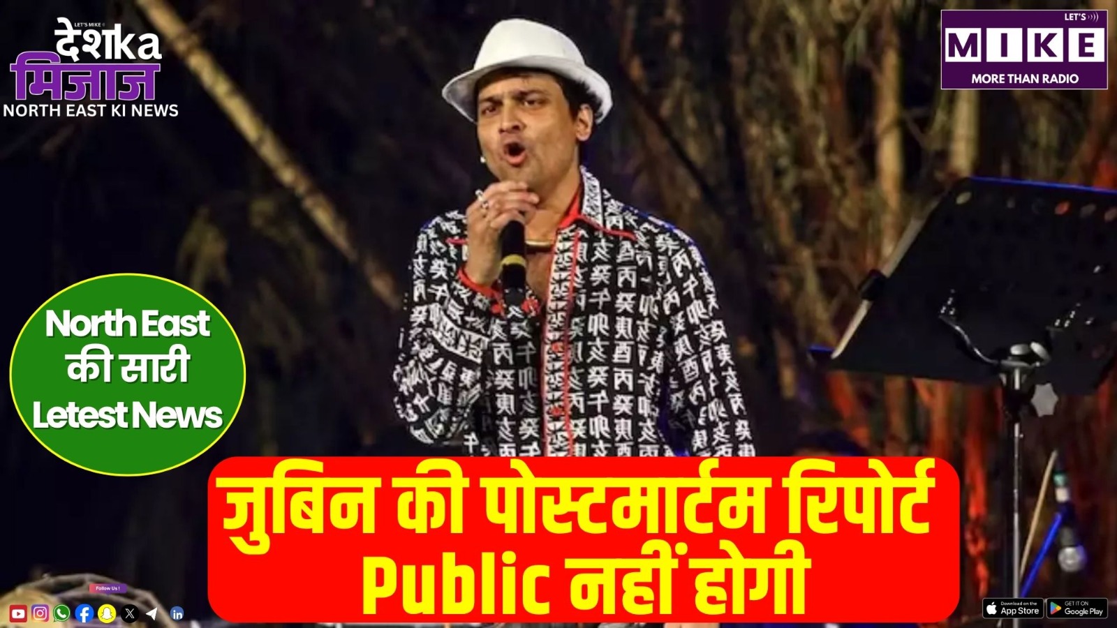 जुबिन की पोस्टमार्टम रिपोर्ट Public नहीं होगी | उत्तर पूर्व की राजनीति और विकास