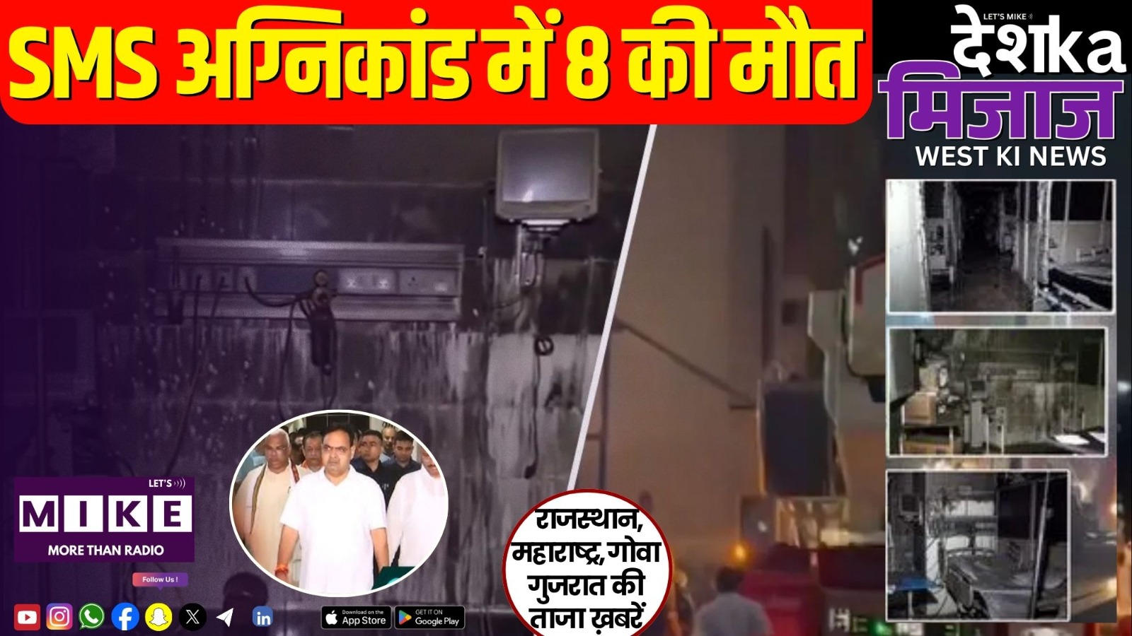 SMS अग्निकांड में 8 की मौत | Maratha Reservation & Mumbai BMC Update