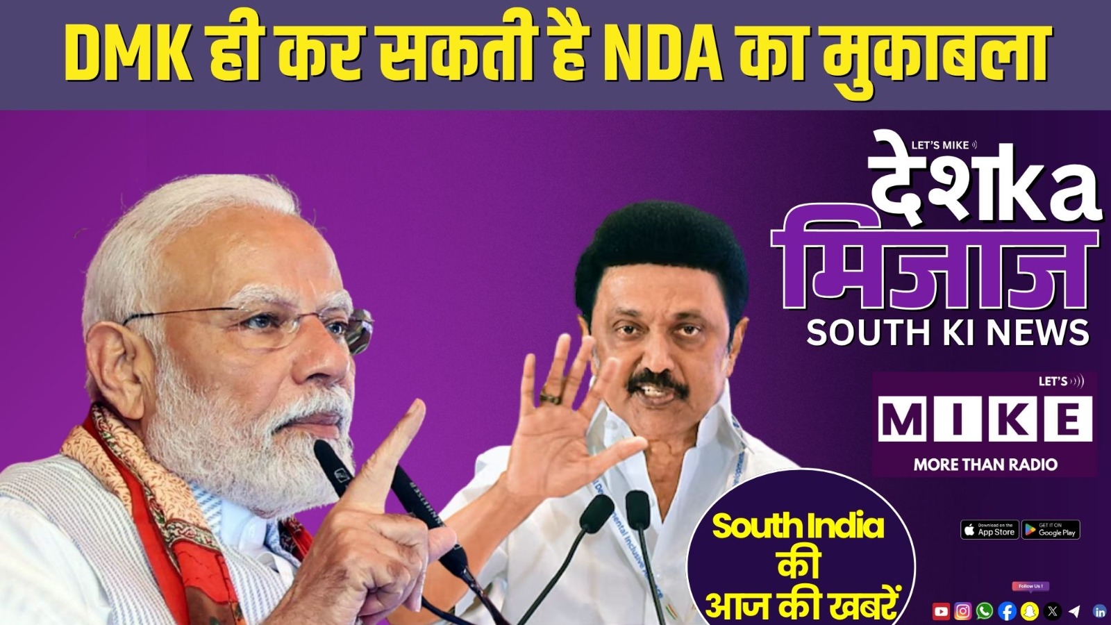 DMK ही कर सकती है NDA का मुकाबला | South India News